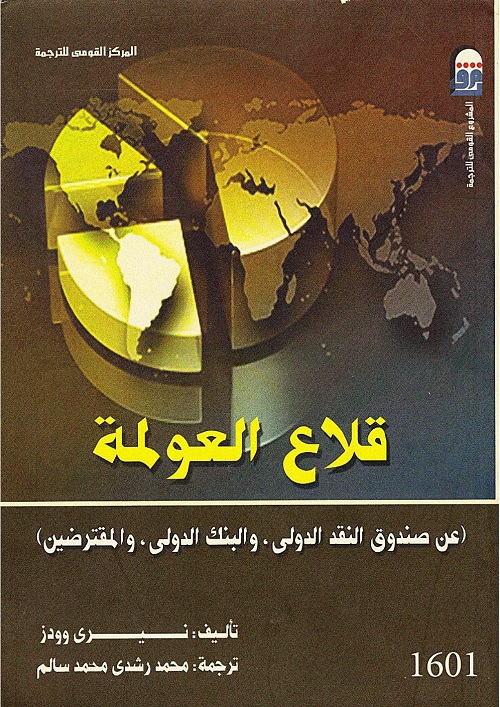 قلاع العولمة : عن صندوق النقد الدولي والبنك الدولي والمقترضين